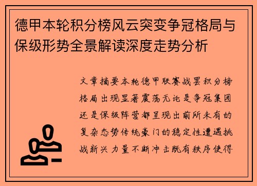 德甲本轮积分榜风云突变争冠格局与保级形势全景解读深度走势分析 德甲本轮积分榜风云突变争冠格局与保级形势全景解读深度走势分析