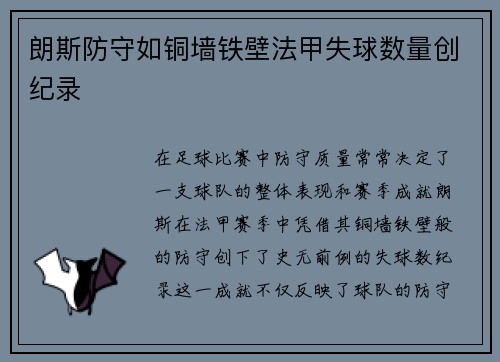 朗斯防守如铜墙铁壁法甲失球数量创纪录 朗斯防守如铜墙铁壁法甲失球数量创纪录