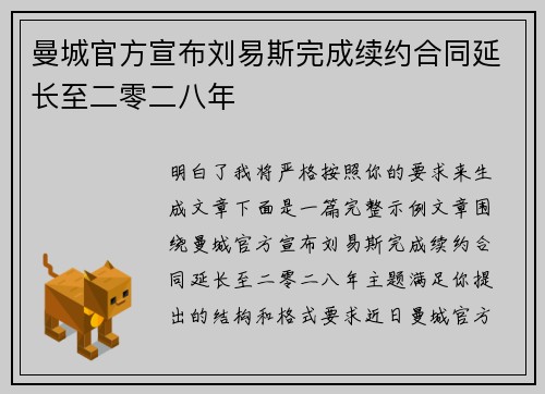 曼城官方宣布刘易斯完成续约合同延长至二零二八年 曼城官方宣布刘易斯完成续约合同延长至二零二八年