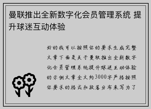 曼联推出全新数字化会员管理系统 提升球迷互动体验 曼联推出全新数字化会员管理系统 提升球迷互动体验