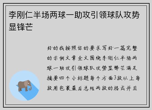 李刚仁半场两球一助攻引领球队攻势显锋芒 李刚仁半场两球一助攻引领球队攻势显锋芒