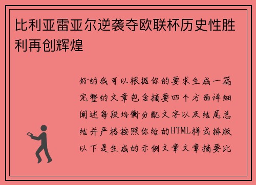 比利亚雷亚尔逆袭夺欧联杯历史性胜利再创辉煌 比利亚雷亚尔逆袭夺欧联杯历史性胜利再创辉煌