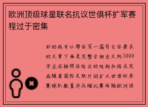 欧洲顶级球星联名抗议世俱杯扩军赛程过于密集 欧洲顶级球星联名抗议世俱杯扩军赛程过于密集