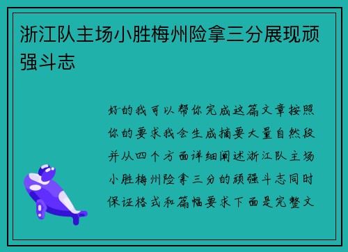 浙江队主场小胜梅州险拿三分展现顽强斗志 浙江队主场小胜梅州险拿三分展现顽强斗志
