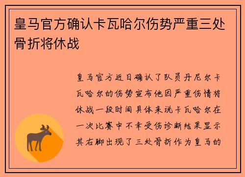 皇马官方确认卡瓦哈尔伤势严重三处骨折将休战 皇马官方确认卡瓦哈尔伤势严重三处骨折将休战