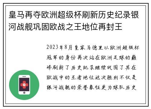 皇马再夺欧洲超级杯刷新历史纪录银河战舰巩固欧战之王地位再封王 皇马再夺欧洲超级杯刷新历史纪录银河战舰巩固欧战之王地位再封王