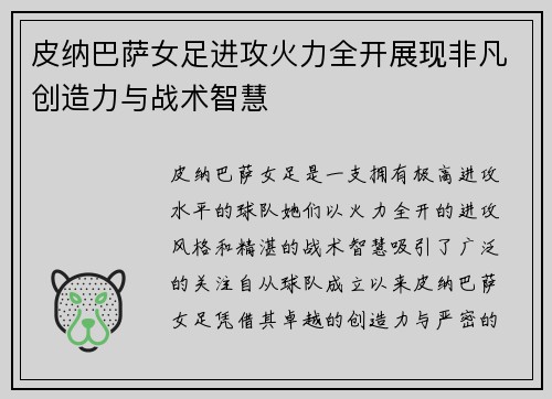 皮纳巴萨女足进攻火力全开展现非凡创造力与战术智慧 皮纳巴萨女足进攻火力全开展现非凡创造力与战术智慧