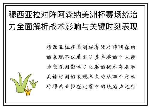 穆西亚拉对阵阿森纳美洲杯赛场统治力全面解析战术影响与关键时刻表现 穆西亚拉对阵阿森纳美洲杯赛场统治力全面解析战术影响与关键时刻表现