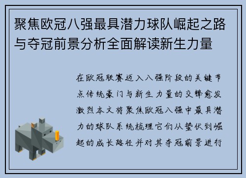聚焦欧冠八强最具潜力球队崛起之路与夺冠前景分析全面解读新生力量 聚焦欧冠八强最具潜力球队崛起之路与夺冠前景分析全面解读新生力量