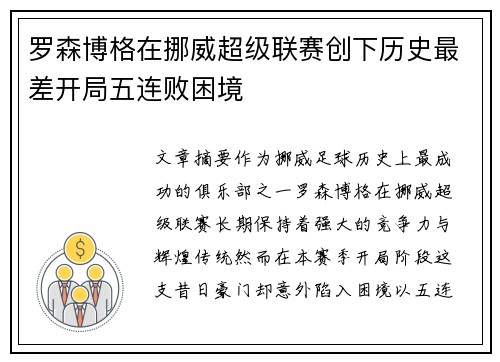 罗森博格在挪威超级联赛创下历史最差开局五连败困境 罗森博格在挪威超级联赛创下历史最差开局五连败困境