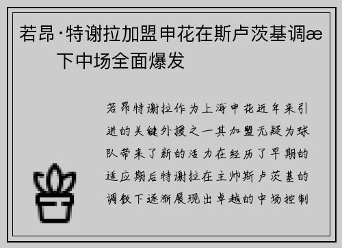 若昂·特谢拉加盟申花在斯卢茨基调教下中场全面爆发 若昂·特谢拉加盟申花在斯卢茨基调教下中场全面爆发