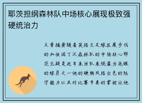 耶茨担纲森林队中场核心展现极致强硬统治力 耶茨担纲森林队中场核心展现极致强硬统治力