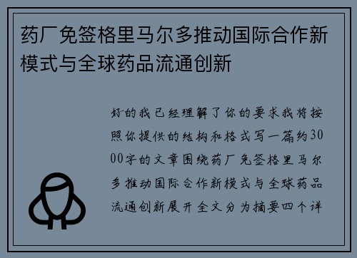 药厂免签格里马尔多推动国际合作新模式与全球药品流通创新 药厂免签格里马尔多推动国际合作新模式与全球药品流通创新