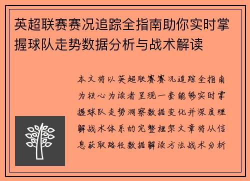 英超联赛赛况追踪全指南助你实时掌握球队走势数据分析与战术解读 英超联赛赛况追踪全指南助你实时掌握球队走势数据分析与战术解读