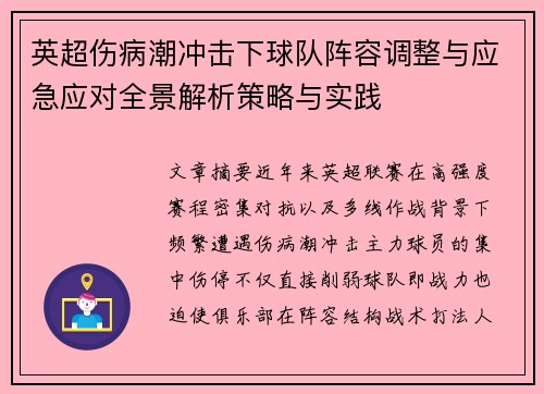 英超伤病潮冲击下球队阵容调整与应急应对全景解析策略与实践 英超伤病潮冲击下球队阵容调整与应急应对全景解析策略与实践