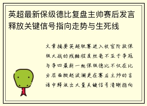 英超最新保级德比复盘主帅赛后发言释放关键信号指向走势与生死线 英超最新保级德比复盘主帅赛后发言释放关键信号指向走势与生死线