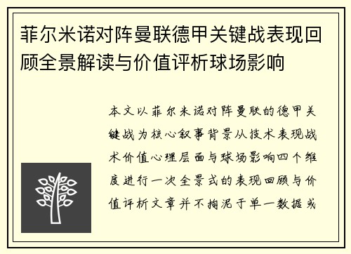 菲尔米诺对阵曼联德甲关键战表现回顾全景解读与价值评析球场影响 菲尔米诺对阵曼联德甲关键战表现回顾全景解读与价值评析球场影响
