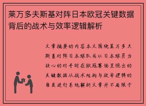 莱万多夫斯基对阵日本欧冠关键数据背后的战术与效率逻辑解析 莱万多夫斯基对阵日本欧冠关键数据背后的战术与效率逻辑解析