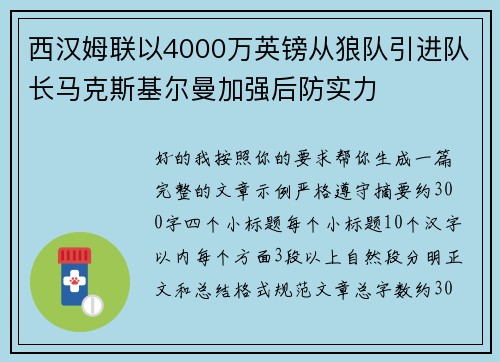 西汉姆联以4000万英镑从狼队引进队长马克斯基尔曼加强后防实力 西汉姆联以4000万英镑从狼队引进队长马克斯基尔曼加强后防实力