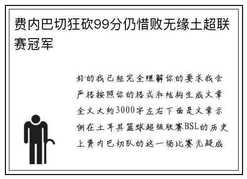 费内巴切狂砍99分仍惜败无缘土超联赛冠军 费内巴切狂砍99分仍惜败无缘土超联赛冠军
