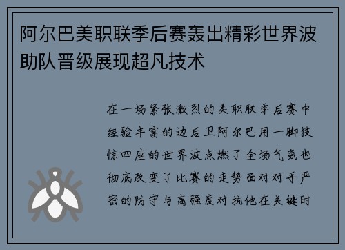 阿尔巴美职联季后赛轰出精彩世界波助队晋级展现超凡技术 阿尔巴美职联季后赛轰出精彩世界波助队晋级展现超凡技术