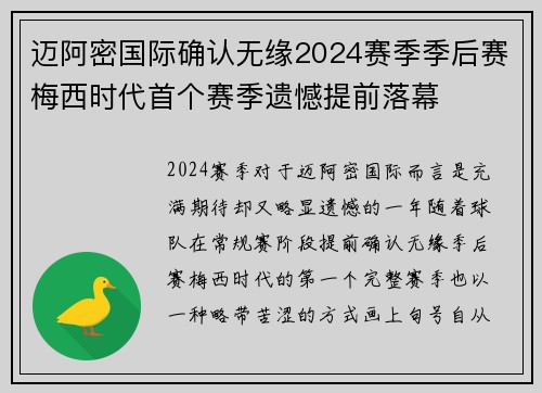 迈阿密国际确认无缘2024赛季季后赛梅西时代首个赛季遗憾提前落幕 迈阿密国际确认无缘2024赛季季后赛梅西时代首个赛季遗憾提前落幕