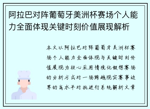 阿拉巴对阵葡萄牙美洲杯赛场个人能力全面体现关键时刻价值展现解析 阿拉巴对阵葡萄牙美洲杯赛场个人能力全面体现关键时刻价值展现解析