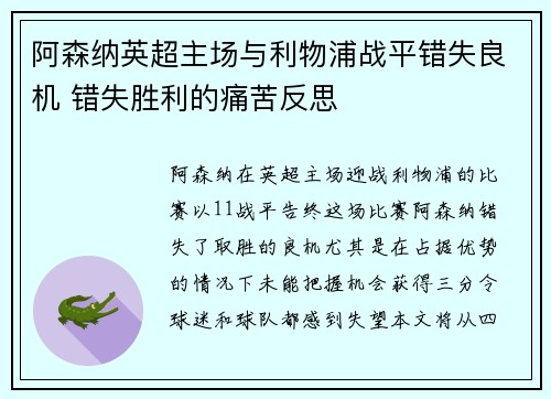 阿森纳英超主场与利物浦战平错失良机 错失胜利的痛苦反思 阿森纳英超主场与利物浦战平错失良机 错失胜利的痛苦反思