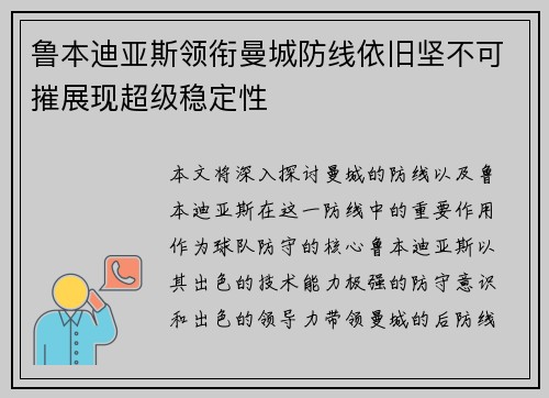 鲁本迪亚斯领衔曼城防线依旧坚不可摧展现超级稳定性 鲁本迪亚斯领衔曼城防线依旧坚不可摧展现超级稳定性