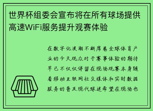 世界杯组委会宣布将在所有球场提供高速WiFi服务提升观赛体验 世界杯组委会宣布将在所有球场提供高速WiFi服务提升观赛体验