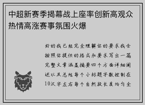 中超新赛季揭幕战上座率创新高观众热情高涨赛事氛围火爆 中超新赛季揭幕战上座率创新高观众热情高涨赛事氛围火爆