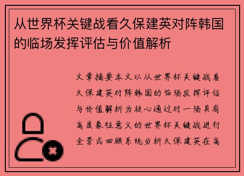 从世界杯关键战看久保建英对阵韩国的临场发挥评估与价值解析