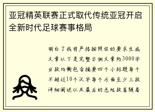 亚冠精英联赛正式取代传统亚冠开启全新时代足球赛事格局 亚冠精英联赛正式取代传统亚冠开启全新时代足球赛事格局
