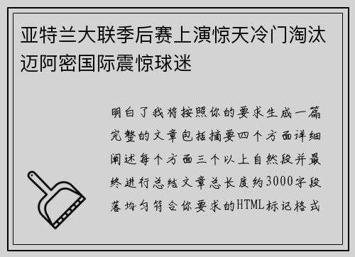 亚特兰大联季后赛上演惊天冷门淘汰迈阿密国际震惊球迷 亚特兰大联季后赛上演惊天冷门淘汰迈阿密国际震惊球迷