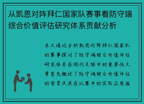 从凯恩对阵拜仁国家队赛事看防守端综合价值评估研究体系贡献分析 从凯恩对阵拜仁国家队赛事看防守端综合价值评估研究体系贡献分析