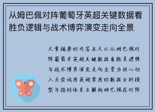从姆巴佩对阵葡萄牙英超关键数据看胜负逻辑与战术博弈演变走向全景 从姆巴佩对阵葡萄牙英超关键数据看胜负逻辑与战术博弈演变走向全景