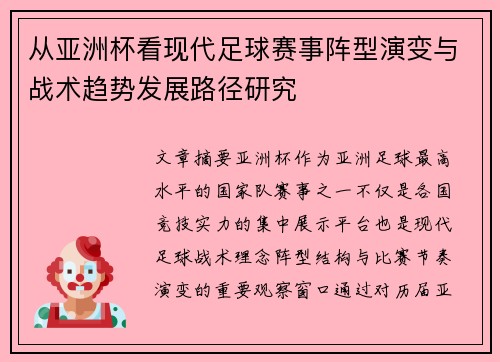 从亚洲杯看现代足球赛事阵型演变与战术趋势发展路径研究 从亚洲杯看现代足球赛事阵型演变与战术趋势发展路径研究