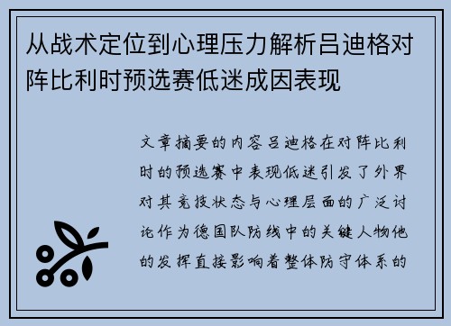 从战术定位到心理压力解析吕迪格对阵比利时预选赛低迷成因表现 从战术定位到心理压力解析吕迪格对阵比利时预选赛低迷成因表现