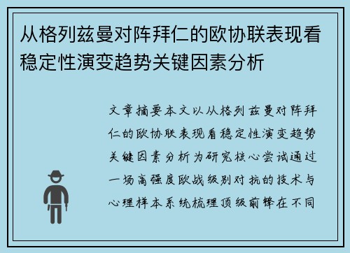 从格列兹曼对阵拜仁的欧协联表现看稳定性演变趋势关键因素分析 从格列兹曼对阵拜仁的欧协联表现看稳定性演变趋势关键因素分析