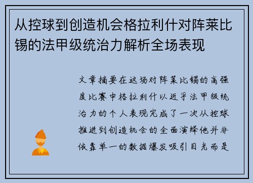 从控球到创造机会格拉利什对阵莱比锡的法甲级统治力解析全场表现 从控球到创造机会格拉利什对阵莱比锡的法甲级统治力解析全场表现