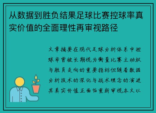 从数据到胜负结果足球比赛控球率真实价值的全面理性再审视路径