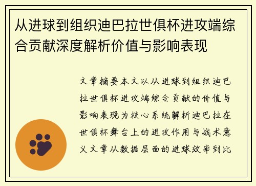 从进球到组织迪巴拉世俱杯进攻端综合贡献深度解析价值与影响表现 从进球到组织迪巴拉世俱杯进攻端综合贡献深度解析价值与影响表现