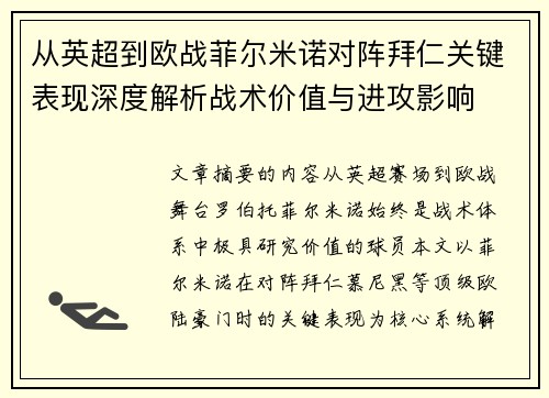 从英超到欧战菲尔米诺对阵拜仁关键表现深度解析战术价值与进攻影响