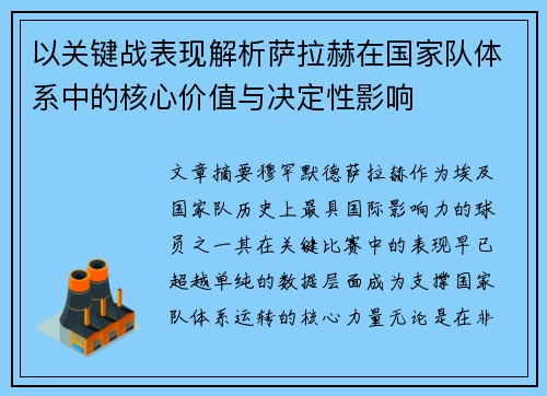 以关键战表现解析萨拉赫在国家队体系中的核心价值与决定性影响