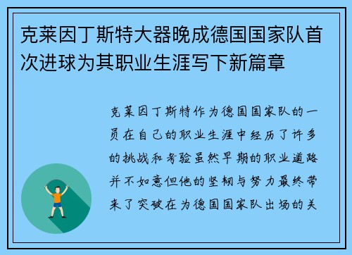 克莱因丁斯特大器晚成德国国家队首次进球为其职业生涯写下新篇章