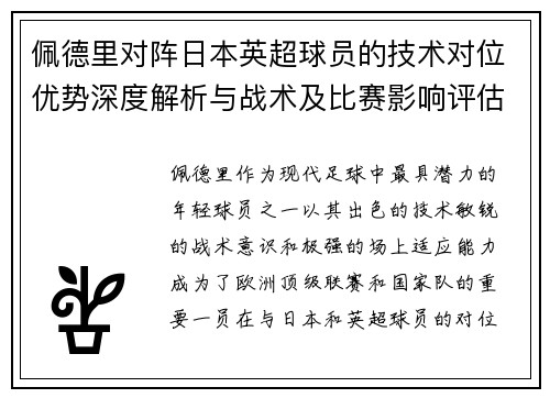 佩德里对阵日本英超球员的技术对位优势深度解析与战术及比赛影响评估