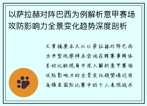 以萨拉赫对阵巴西为例解析意甲赛场攻防影响力全景变化趋势深度剖析
