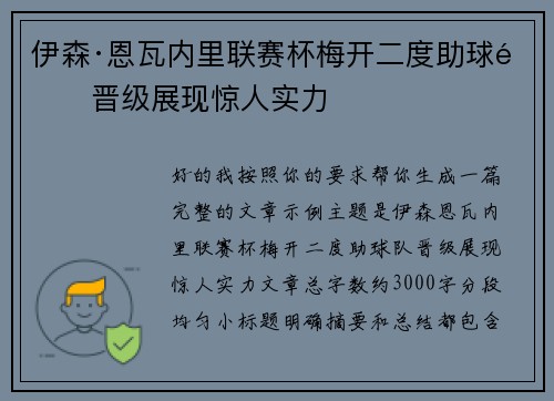 伊森·恩瓦内里联赛杯梅开二度助球队晋级展现惊人实力
