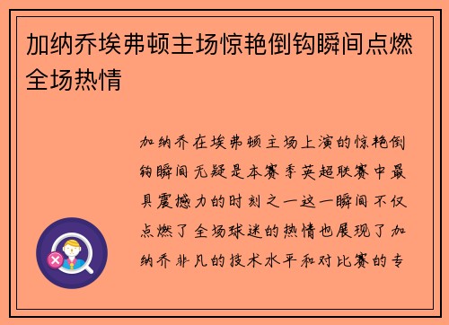 加纳乔埃弗顿主场惊艳倒钩瞬间点燃全场热情