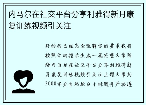 内马尔在社交平台分享利雅得新月康复训练视频引关注 内马尔在社交平台分享利雅得新月康复训练视频引关注